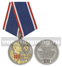 Медаль 100 лет ВЧК-КГБ-ФСБ 1917-2017 (ФСБ РФ 100)