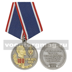 Медаль 100 лет ВЧК-КГБ-ФСБ 1917-2017 (ФСБ РФ 100)