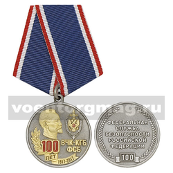 Медаль 100 лет ВЧК-КГБ-ФСБ 1917-2017 (ФСБ РФ 100),  с бланком удостоверения
