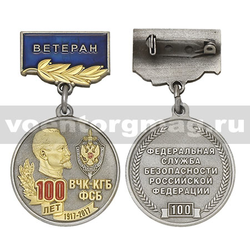 Медаль 100 лет ВЧК-КГБ-ФСБ 1917-2017 (ФСБ РФ 100) на планке - Ветеран,  с бланком удостоверения