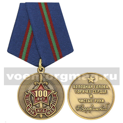 Медаль 100 лет ВЧК-КГБ-ФСБ 1917-2017 (Холодная голова, горячее сердце и чистые руки),  с бланком удостоверения