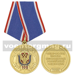 Медаль 100 лет ВЧК-ФСБ 1917-2017 (ФСБ РФ)