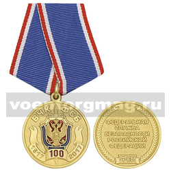 Медаль 100 лет ВЧК-ФСБ 1917-2017 (ФСБ РФ),  с бланком удостоверения