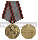 Медаль Военная контрразведка России 100 лет (1918-2018)