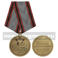 Медаль Военная контрразведка России 100 лет (1918-2018)