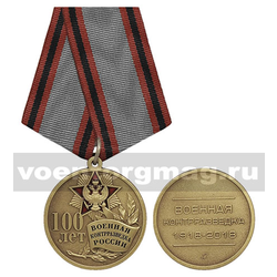 Медаль Военная контрразведка России 100 лет (1918-2018),  с бланком удостоверения