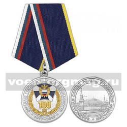 Медаль 100 лет органам государственной безопасности 1917-2017 (ФСО РФ)