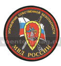 Шеврон шелкография Управление собственной безопасности МВД России
