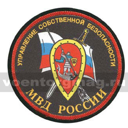 Шеврон шелкография Управление собственной безопасности МВД России