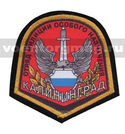 Шеврон шелкография Отряд милиции особого назначения Калининград