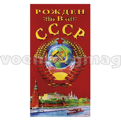Полотенце махрово-велюровое Рожден в СССР (60x120 см)