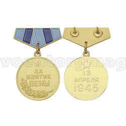 Медаль миниатюрная За взятие Вены (13 апреля 1945)