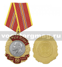 Медаль 150 лет со дня рождения В.И. Ленина 1870-2020 (КПРФ)