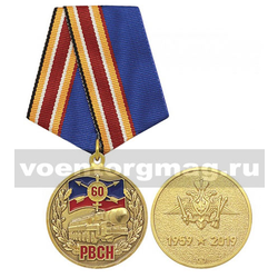 Медаль 60 лет РВСН (1959-2019)