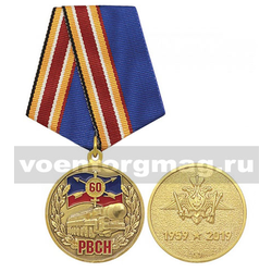 Медаль 60 лет РВСН (1959-2019),  с бланком удостоверения
