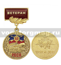 Медаль 60 лет РВСН 1959-2019 (на планке - Ветеран, смола)