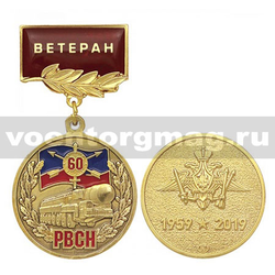 Медаль 60 лет РВСН 1959-2019 (на планке - Ветеран, смола),  с бланком удостоверения