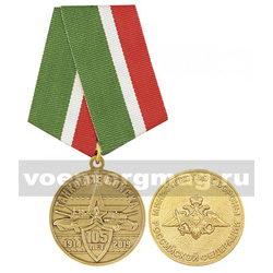 Медаль 105 лет Танковым войскам 1914-2019 (МО РФ),  с бланком удостоверения