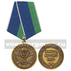 Медаль 90 лет ВДВ (1930) Никто, кроме нас