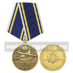 Медаль 105 лет дальней авиации 1914-2019 (МО РФ),  с бланком удостоверения