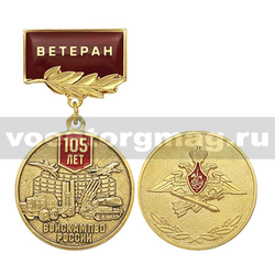 Медаль 105 лет войскам ПВО России (на планке - Ветеран), заливка смолой,  с бланком удостоверения
