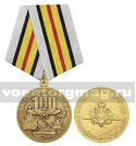 Медаль 100 лет войскам связи России (МО РФ)
