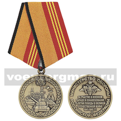 Медаль За участие в военном параде в ознаменование 75-летия Победы в ВОВ 1941-1945 (МО РФ)