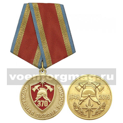 Медаль Пожарная охрана России 370 лет (1649-2019)