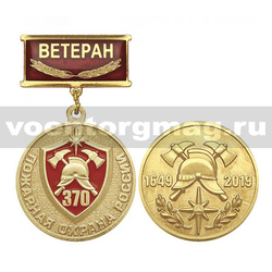Медаль Пожарная охрана России 370 лет (1649-2019) (на планке - Ветеран) заливка смолой