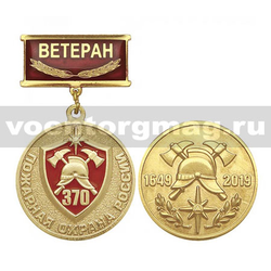 Медаль Пожарная охрана России 370 лет (1649-2019) (на планке - Ветеран) заливка смолой,  с бланком удостоверения