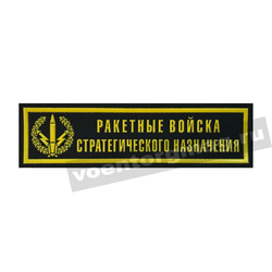 Нашивка на грудь Ракетные войска стратегического назначения (черный фон), пластизолевая