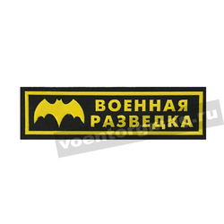 Нашивка на грудь Военная разведка (черный фон), пластизолевая