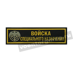 Нашивка на грудь Войска спецназ (летучая мышь, черный фон), пластизолевая