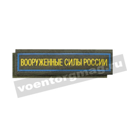 Нашивка на грудь Вооруженные силы России (125x25 мм, оливковый фон, голубой кант), на липучке, пластизолевая