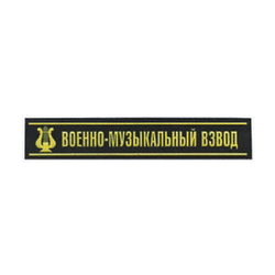 Нашивка на грудь Военно-музыкальный взвод, пластизолевая
