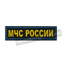 Нашивка на грудь МЧС России (желтые буквы, синий кант), пластизолевая