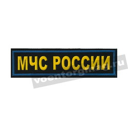 Нашивка на грудь МЧС России (желтые буквы, синий кант), пластизолевая