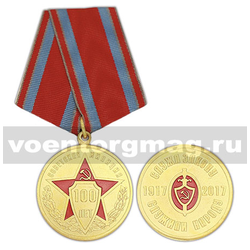 Медаль 100 лет советская милиция (Служа закону служили народу 1917-2017)