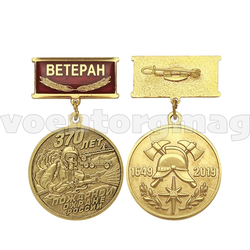 Медаль 370 лет пожарной охране России (1649-2019) (на планке - надпись Ветеран, заливка смолой)