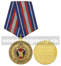 Медаль 100 лет экспертно-криминалистической службе МВД России 1919-2019 (Служим России - служим закону)
