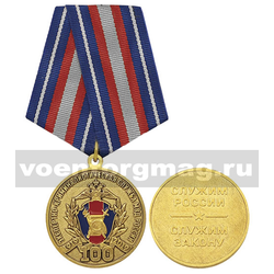 Медаль 100 лет экспертно-криминалистической службе МВД России 1919-2019 (Служим России - служим закону)