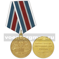 Медаль 100 лет транспортной полиции МВД России 1919-2019