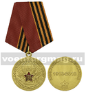 Медаль Вооруженные силы СССР 100 лет (Несокрушимая и легендарная) 1918-2018