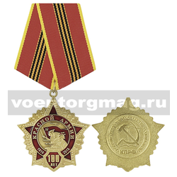 Медаль 100 лет Красной армии (1918-2018) КПРФ