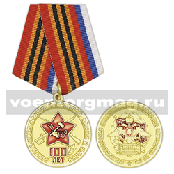 Медаль 100 лет Рабоче-крестьянской Красной армии и флоту (Общероссийская общественная организация ветеранов ВС РФ)