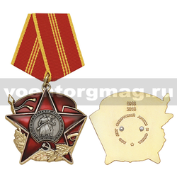 Медаль 100 лет Советской армии и флота (звезда со знаменем)