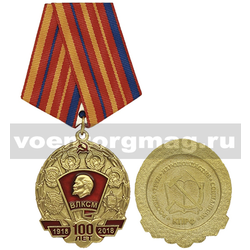 Медаль 100 лет ВЛКСМ 1918-2018 (КПРФ),  с бланком удостоверения