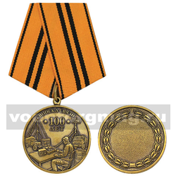 Медаль  Войска связи, 100 лет