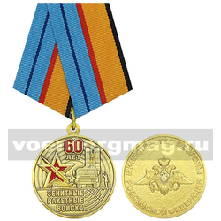Медаль 60 лет Зенитным ракетным войскам (МО РФ)