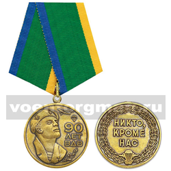 Медаль 90 лет ВДВ (Никто, кроме нас) десантник